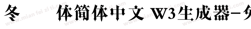 冬青黑体简体中文 W3生成器字体转换